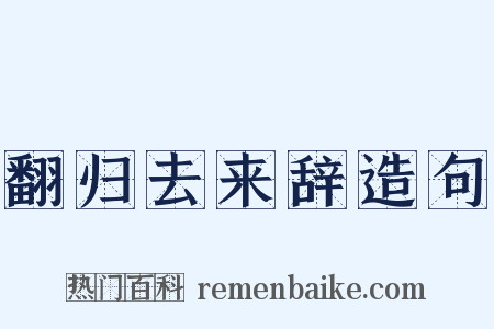 翻归去来辞造句是什么意思的图片